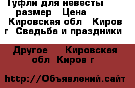 Туфли для невесты 38-39 размер › Цена ­ 300 - Кировская обл., Киров г. Свадьба и праздники » Другое   . Кировская обл.,Киров г.